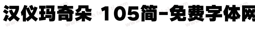 汉仪玛奇朵 105简字体转换